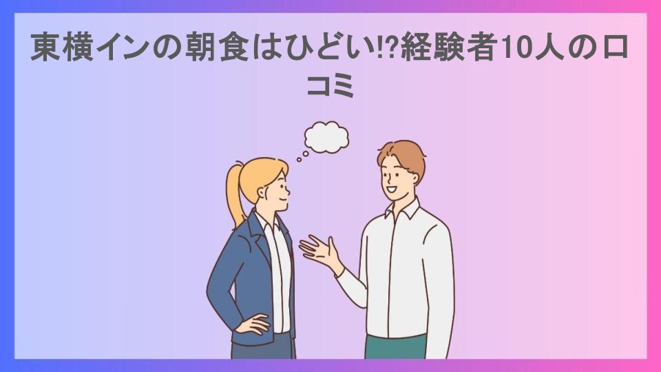 東横インの朝食はひどい!?経験者10人の口コミ